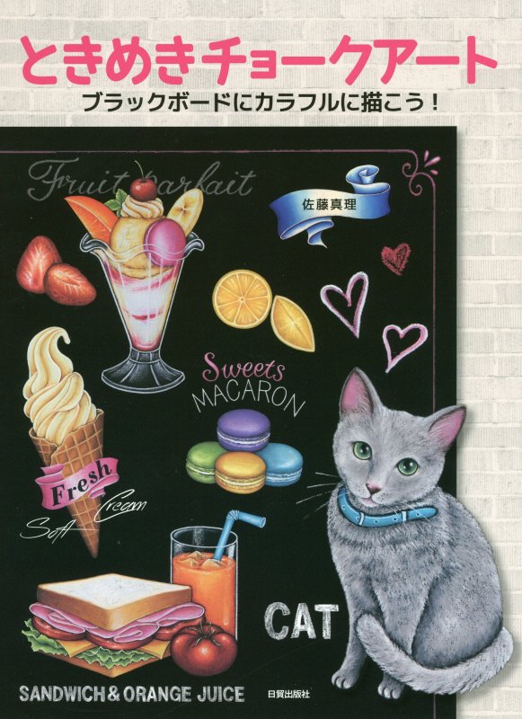 ときめきチョークアート　ブラックボードにカラフルに描こう！　