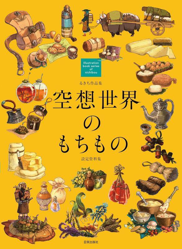 空想世界のもちもの　設定資料集　　（Ｉｌｌｕｓｔｒａｔｉｏｎ　ｂｏｏｋ　ｓｅｒｉｅｓ　ｏｆ　ｎｉｃｈｉｂｏｕ）