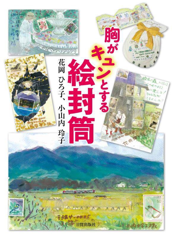 胸がキュンとする絵封筒　