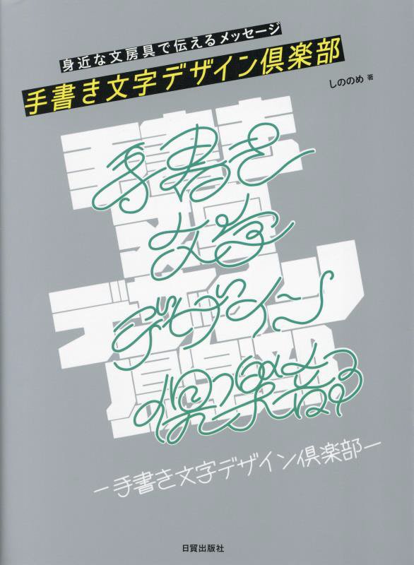 手書き文字デザイン倶楽部　身近な文房具で伝えるメッセージ　