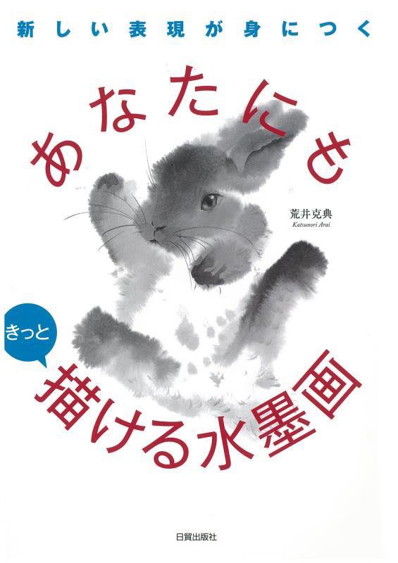 新しい表現が身につくあなたにもきっと描ける水墨画　