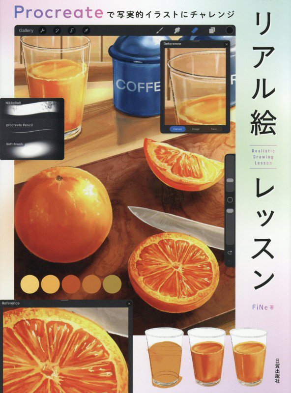 リアル絵レッスン　Ｐｒｏｃｒｅａｔｅで写実的イラストにチャレンジ　