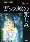 ガラス絵の楽しみ　技法と実際　