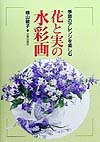 季節のアレンジを楽しむ花と実の水彩画　