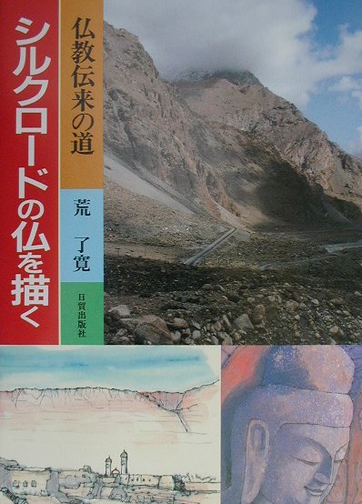 仏教伝来の道シルクロードの仏を描く　