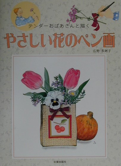 テンダーおばあさんと描くやさしい花のペン画　