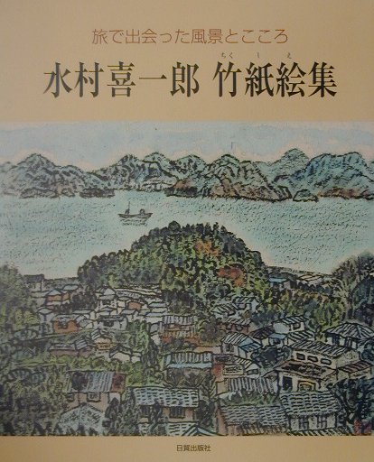 水村喜一郎竹紙絵集　旅で出会った風景とこころ　