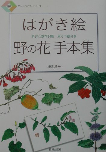 はがき絵野の花手本集　身近な草花８４種・原寸下絵付き　　（日貿アートライフシリーズ）