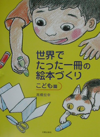 世界でたった一冊の絵本づくり　こども篇　