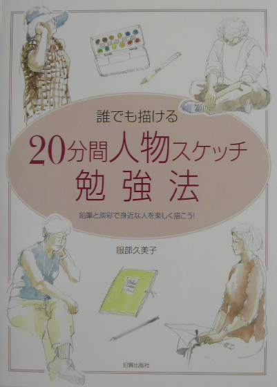 誰でも描ける２０分間人物スケッチ勉強法　鉛筆と淡彩で身近な人を楽しく描こう！　