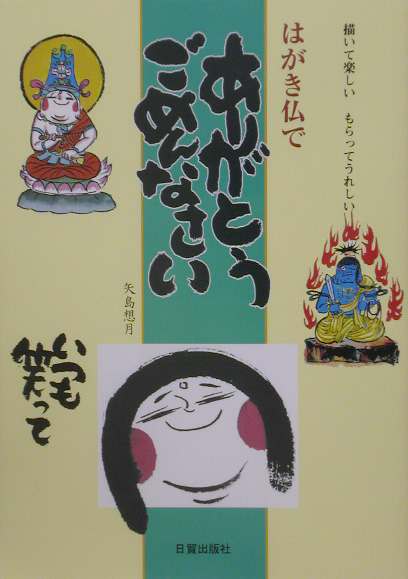 はがき仏でありがとう、ごめんなさい　描いて楽しいもらってうれしい　