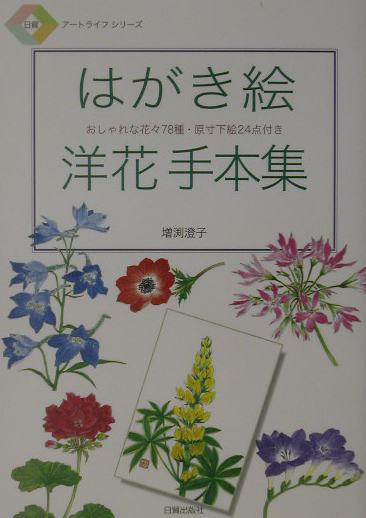 はがき絵洋花手本集　おしゃれな花々７８種・原寸下絵２４点付き　　（日貿アートライフシリーズ）
