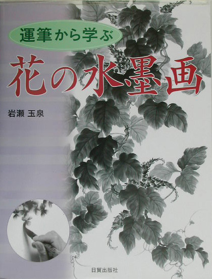 運筆から学ぶ花の水墨画　