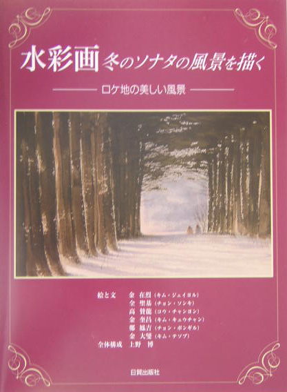水彩画冬のソナタの風景を描く　ロケ地の美しい風景　