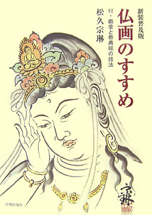 仏画のすすめ　新装普及版　付・截金と経典絵の技法　