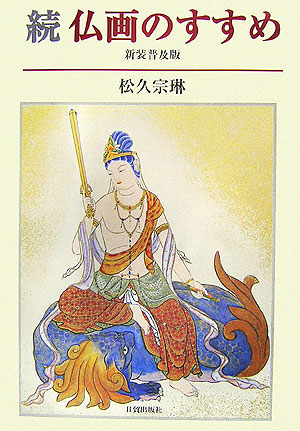 仏画のすすめ　続　新装普及版　　（仏画のすすめ　続　新装普及版）