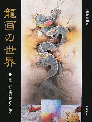 龍画の世界　五色龍王と龍頭観音を描く　