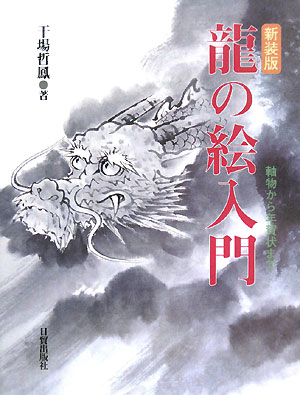 龍の絵入門　新装版　軸物から年賀状まで　