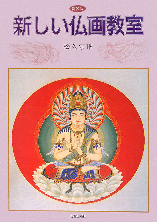新しい仏画教室　新装版　