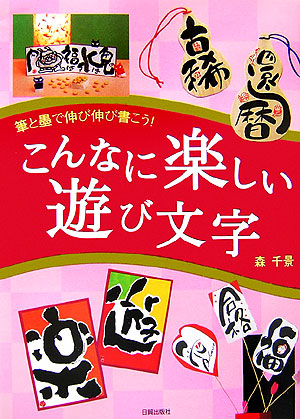 こんなに楽しい遊び文字　筆と墨で伸び伸び書こう！　