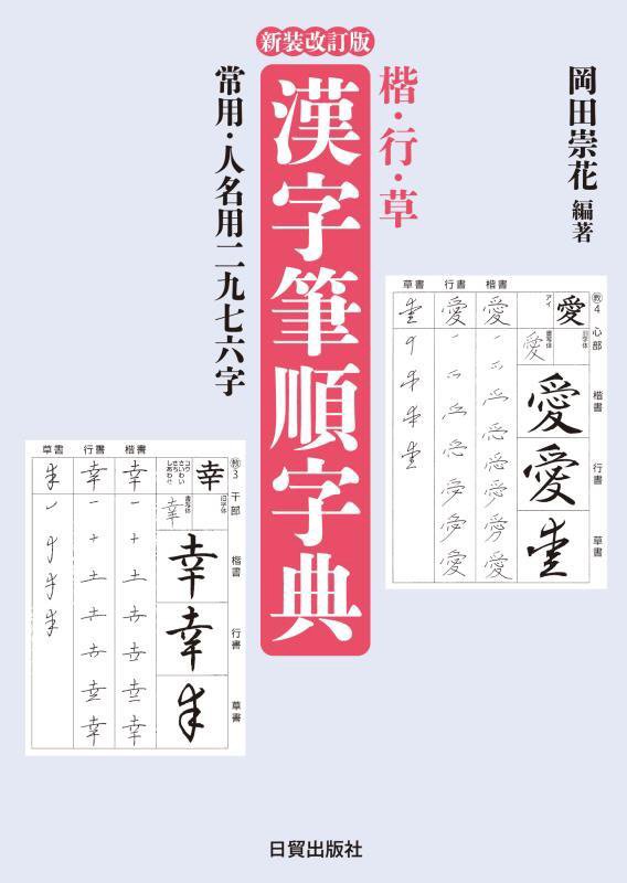 楷・行・草漢字筆順字典　常用・人名用二九七六字　　新装改訂版