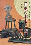 洋風の木彫り入門　ラワン材で彫る趣味の生活工芸品　