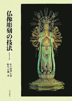 仏像彫刻の技法　新装普及版　
