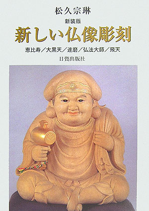 新しい仏像彫刻　新装版　
