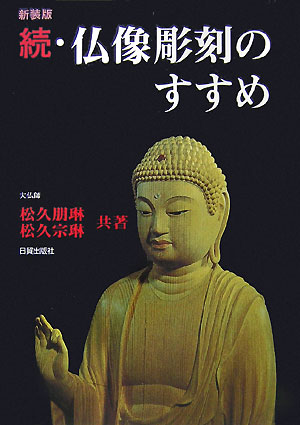 仏像彫刻のすすめ　続　新装版　　（仏像彫刻のすすめ　続　新装版）