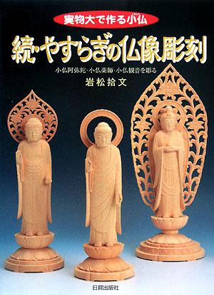 やすらぎの仏像彫刻　続　実物大で作る小仏　　（やすらぎの仏像彫刻　続）