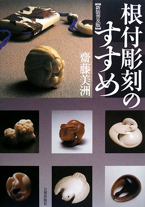 根付彫刻のすすめ　新装普及版　