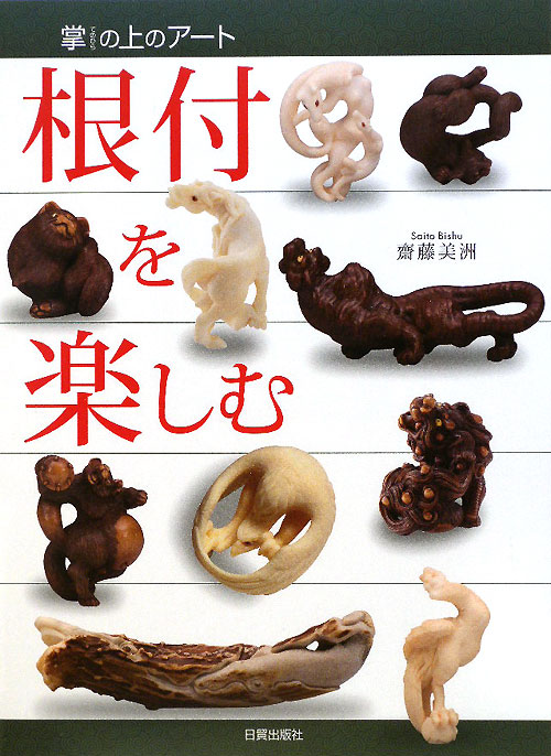 根付を楽しむ　掌の上のアート　