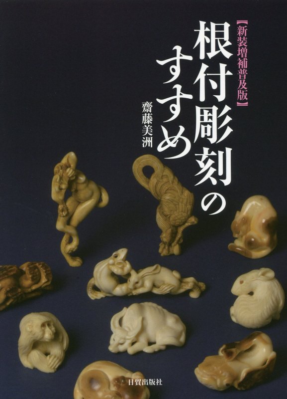 根付彫刻のすすめ　　新装増補普及版