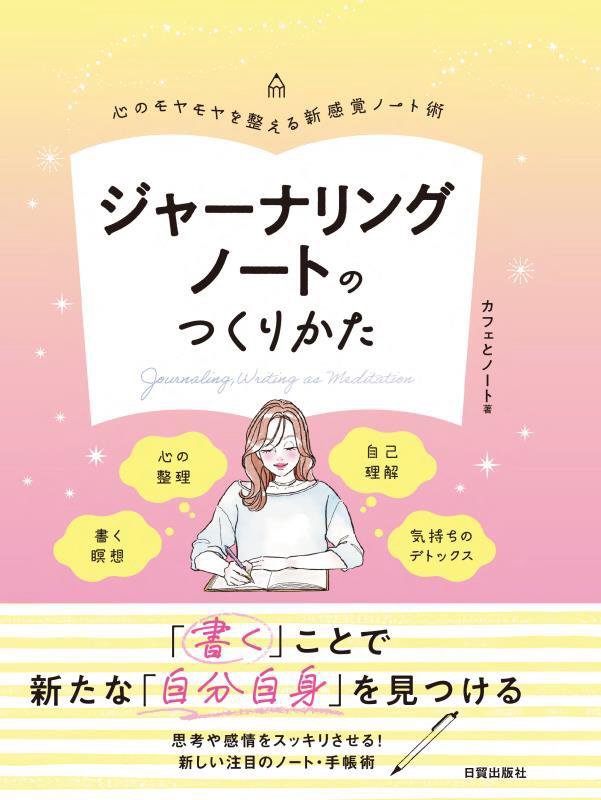 ジャーナリングノートのつくりかた　心のモヤモヤを整える新感覚ノート術　
