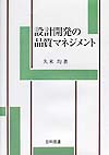設計開発の品質マネジメント　