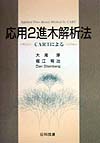 応用２進木解析法　ＣＡＲＴによる　