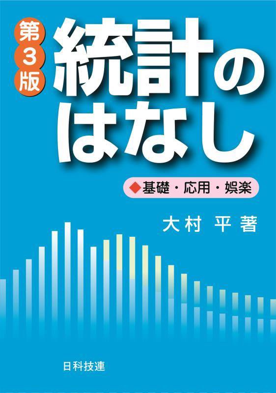 統計のはなし　基礎・応用・娯楽　　第３版（Ｂｅｓｔ　ｓｅｌｅｃｔｅｄ　Ｂｕｓｉｎｅｓｓ　Ｂｏｏｋｓ）