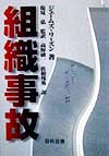 組織事故　起こるべくして起こる事故からの脱出　