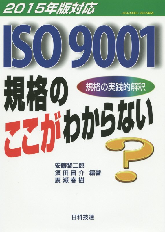 ＩＳＯ９００１規格のここがわからない　規格の実践的解釈　