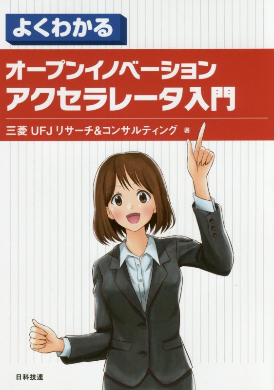 よくわかるオープンイノベーションアクセラレータ入門　