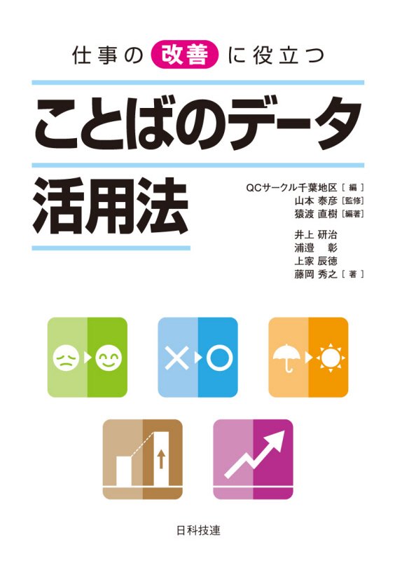 仕事の改善に役立つことばのデータ活用法　