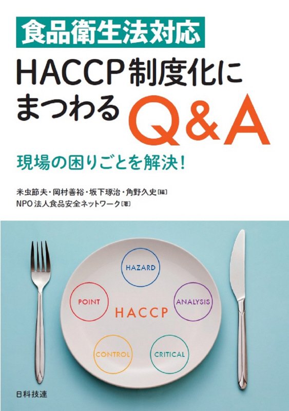 食品衛生法対応ＨＡＣＣＰ制度化にまつわるＱ＆Ａ　現場の困りごとを解決！　