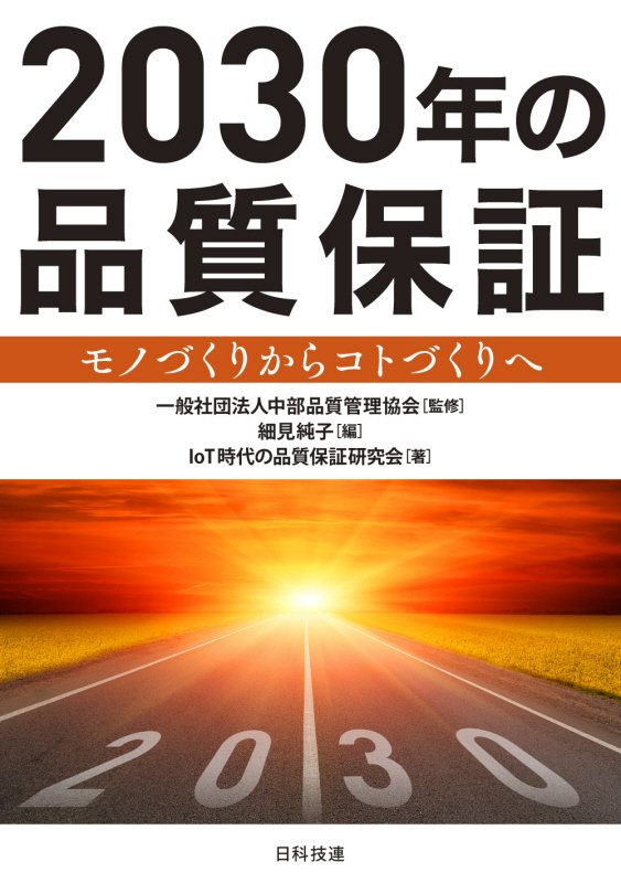 ２０３０年の品質保証　モノづくりからコトづくりへ　