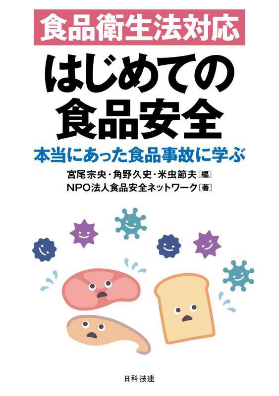 食品衛生法対応はじめての食品安全　本当にあった食品事故に学ぶ　