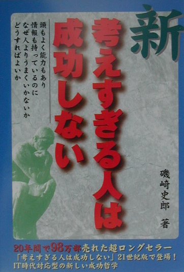 新・考えすぎる人は成功しない　頭もよく能力もあり、情報も持っているのになぜ人よりうまくいかないかど　
