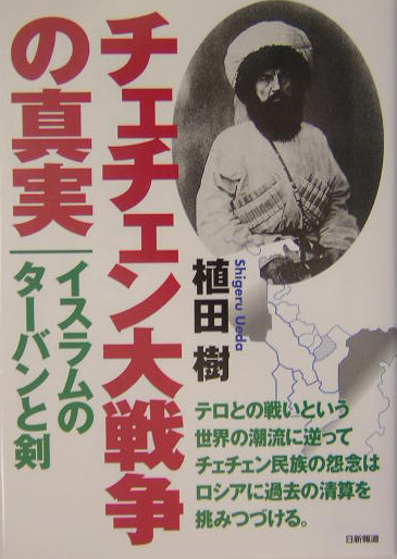 チェチェン大戦争の真実　イスラムのターバンと剣　