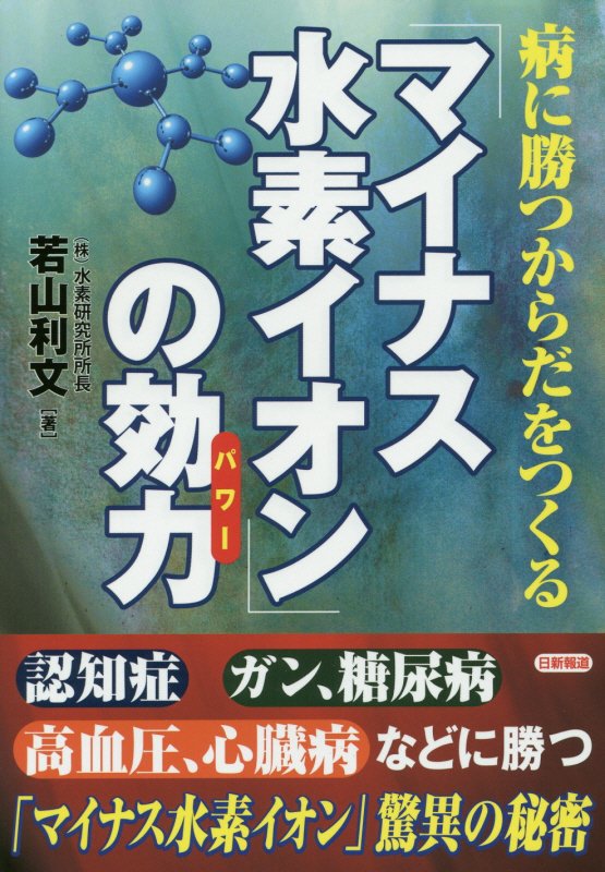 病に勝つからだをつくる「マイナス水素イオン」の効力（パワー）　