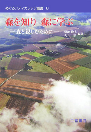 森を知り森に学ぶ　森と親しむために　　（めぐろシティカレッジ叢書　６）