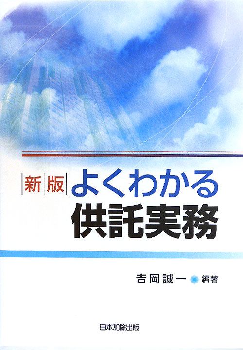 よくわかる供託実務　新版　