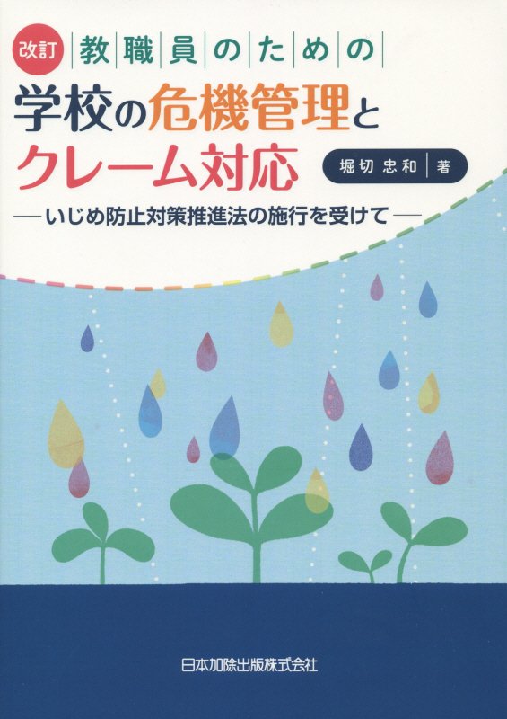 教職員のための学校の危機管理とクレーム対応　いじめ防止対策推進法の施行を受けて　　改訂